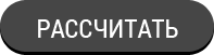 Рассчитать